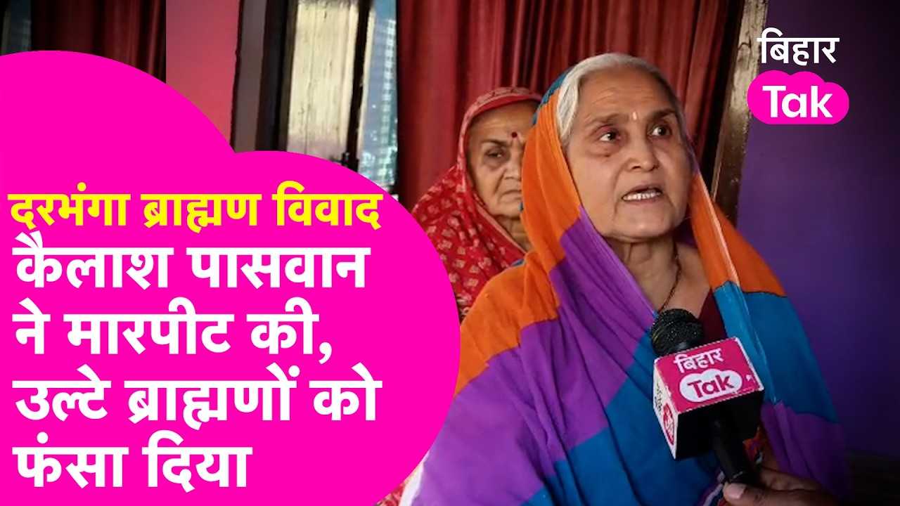 Darbhanga Brahman- SC/SC Controversy: Hemkant Jha की मां ने बताया पूरा सच, मारपीट की और फंसा दिया