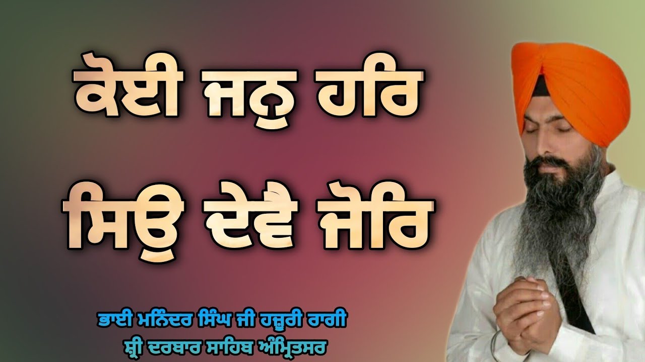 ( Raag Jaitsari ) Koi Jan Har Sio Deve Jor -  Bhai Maninder Singh Ji Hazoori Ragi Sri Darbar Sahib