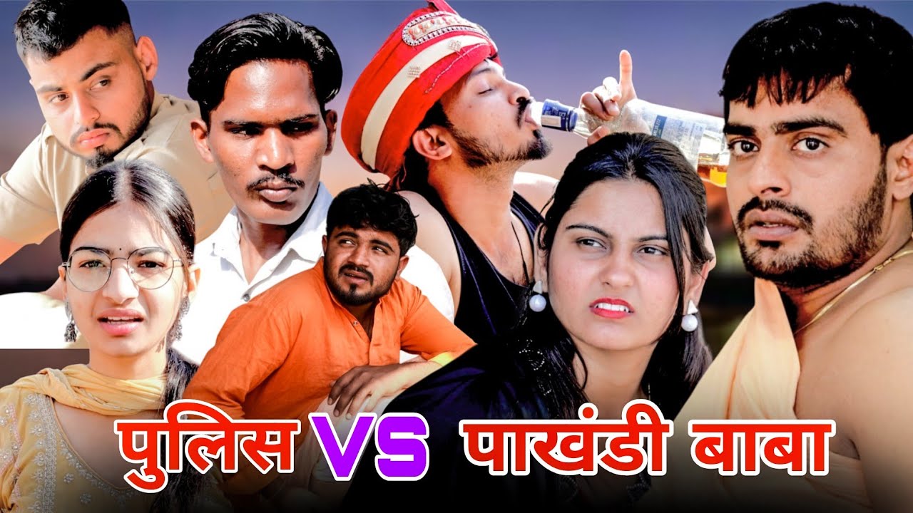 पुलिस-vs-पाखंडी बाबा// Haryanvi comedy Natak//#pariwarik_natak #haryanvinatak// @kaliya_ki_comedy 