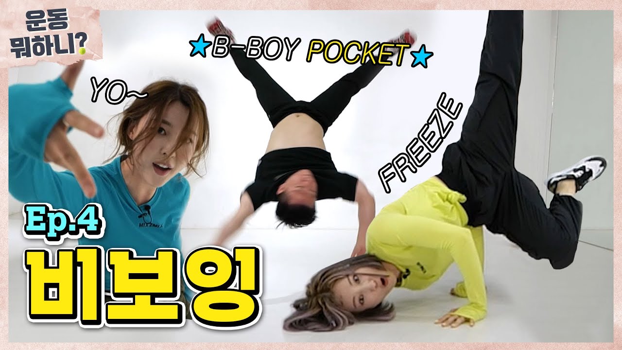 [ENG] 다 된 🏅월클🏅에 몸치 2명 뿌리기... [운동뭐하니?] Ep.04