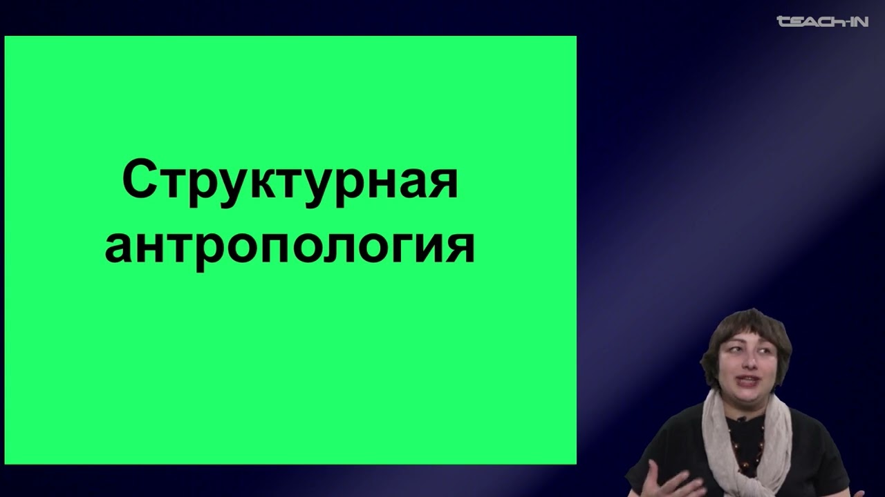 Седых О.М. - Культурная антропология 2 - 17. Структурная антропология