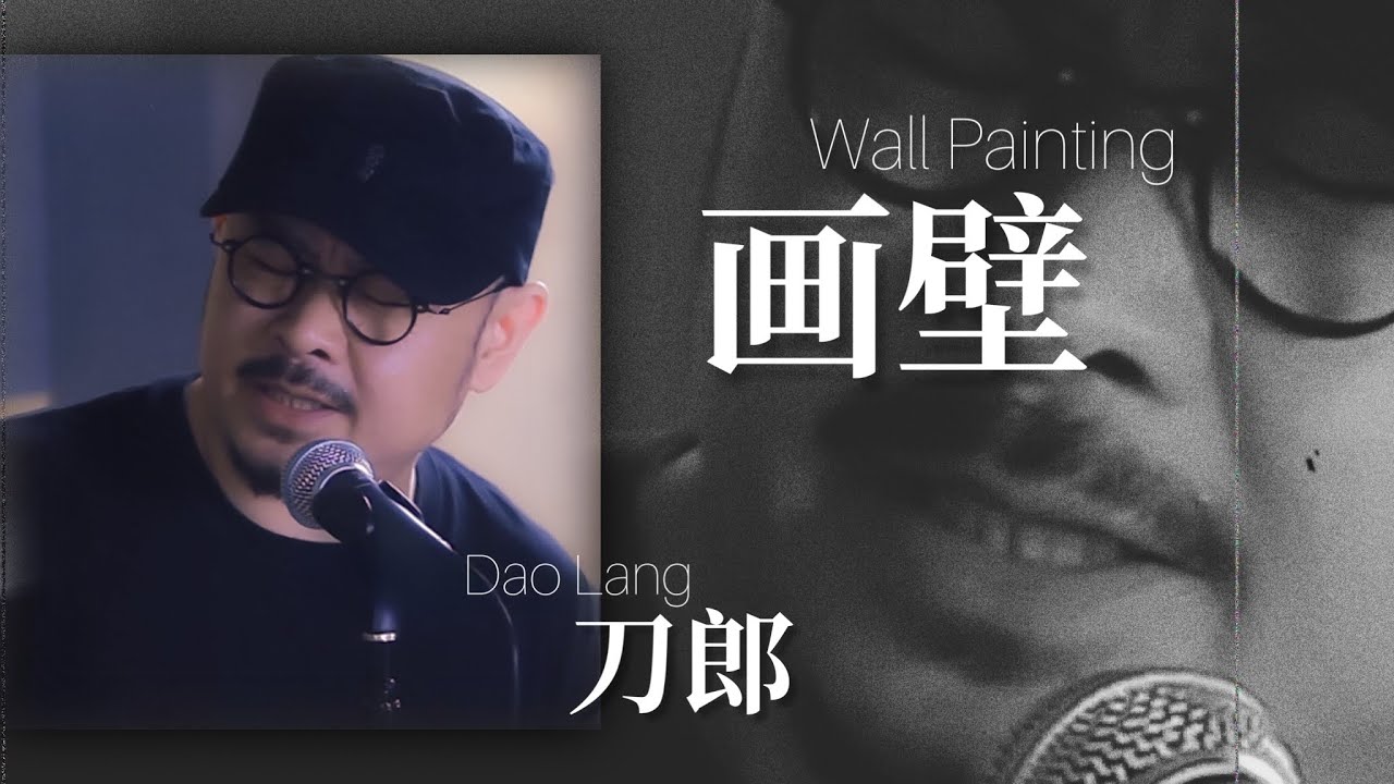 【MV】刀郎 Dao Lang 《画壁 Wall Paintings》专辑【山歌寥哉 There are few folk songs】2023新歌 new song