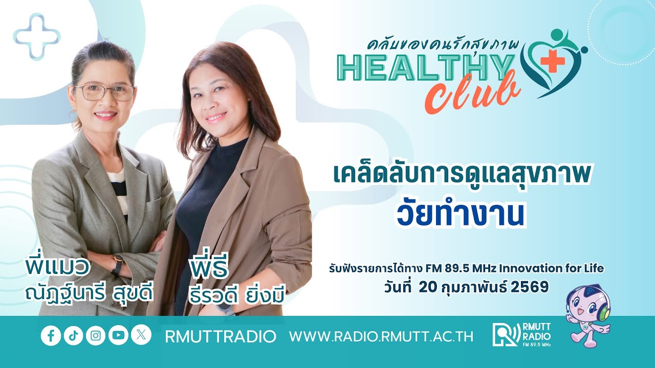 HEALTHYCLUB l เคล็ดลับการดูแลสุขภาพ วัยทำงาน