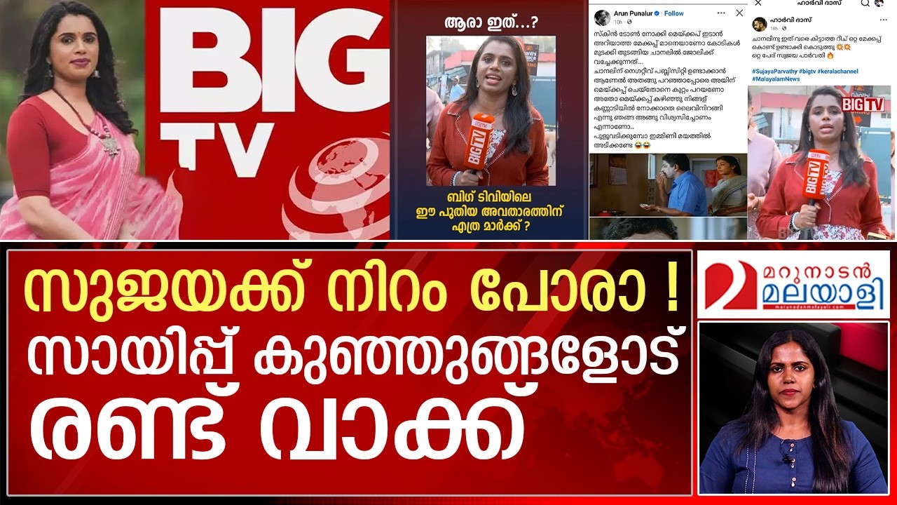 സുജയക്ക് നിറം പോരാ... സായിപ്പ് കുഞ്ഞുങ്ങളോട് രണ്ട് വാക്ക് | sujayaparvathy | bigtvlive