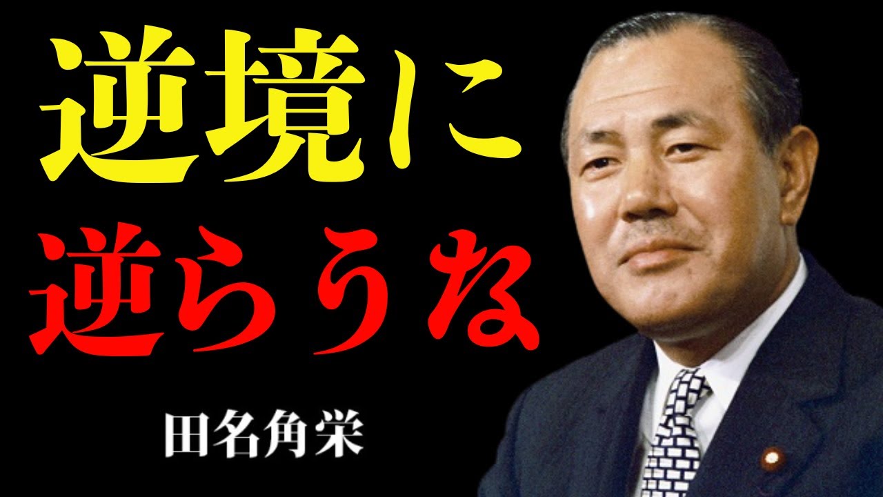 田中角栄の言葉 逆境に逆らうな!｜人生の知恵｜名言｜哲学