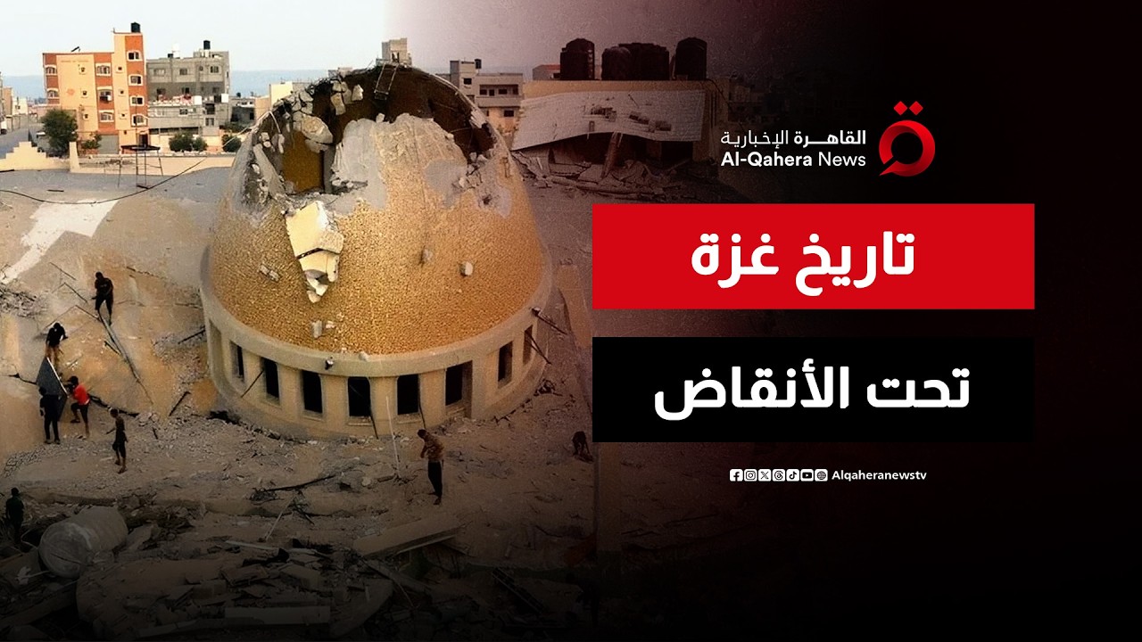 بين الركام والبعث.. حكاية مواقع غزة الأثرية التي ترفض الموت | صباح جديد