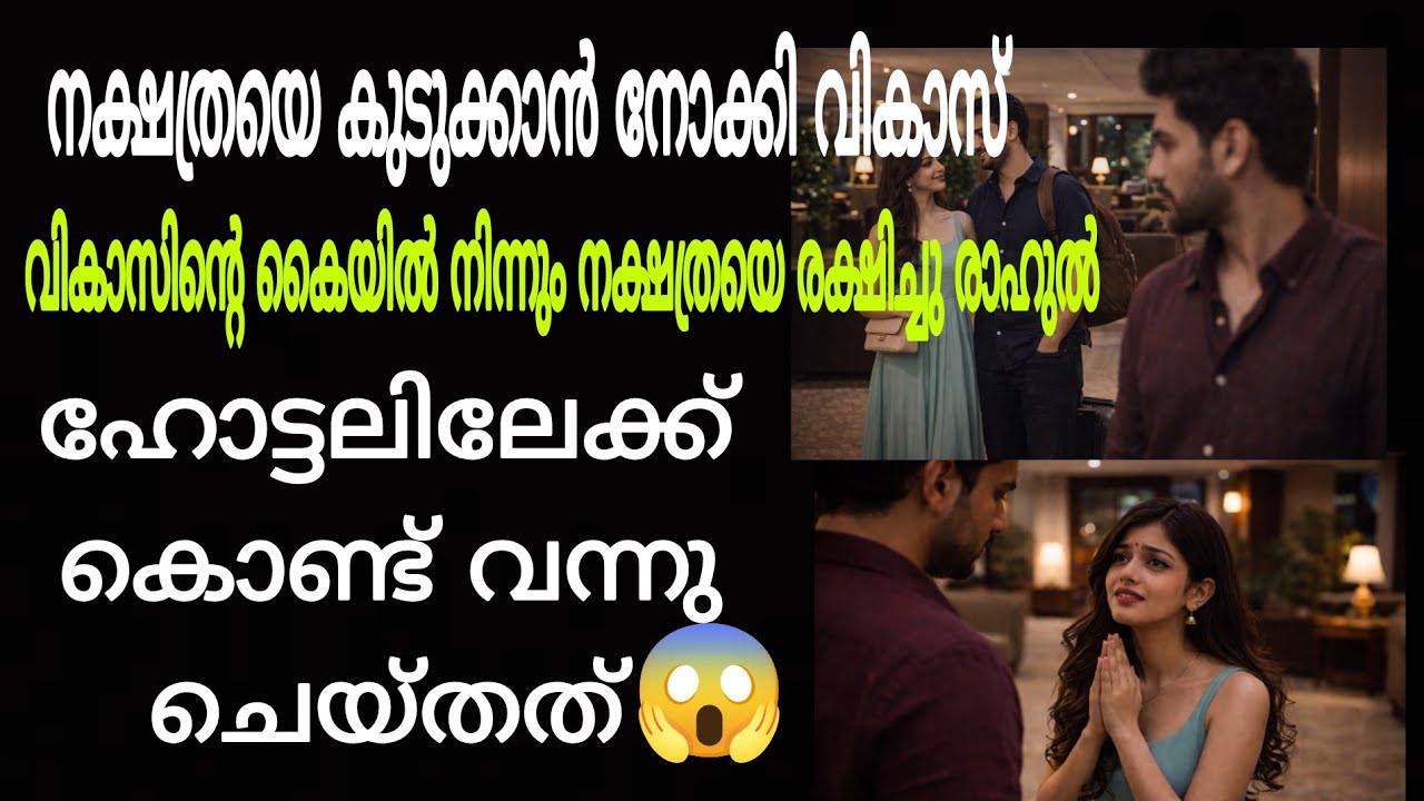 വികാസിനെ വിശ്വസിച്ചു നക്ഷത്ര  ഹോട്ടലിലേക്ക് പോയി /Cute Dream stories.