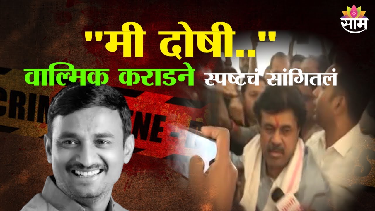 Walmik Karad Surrenders to Police : 
