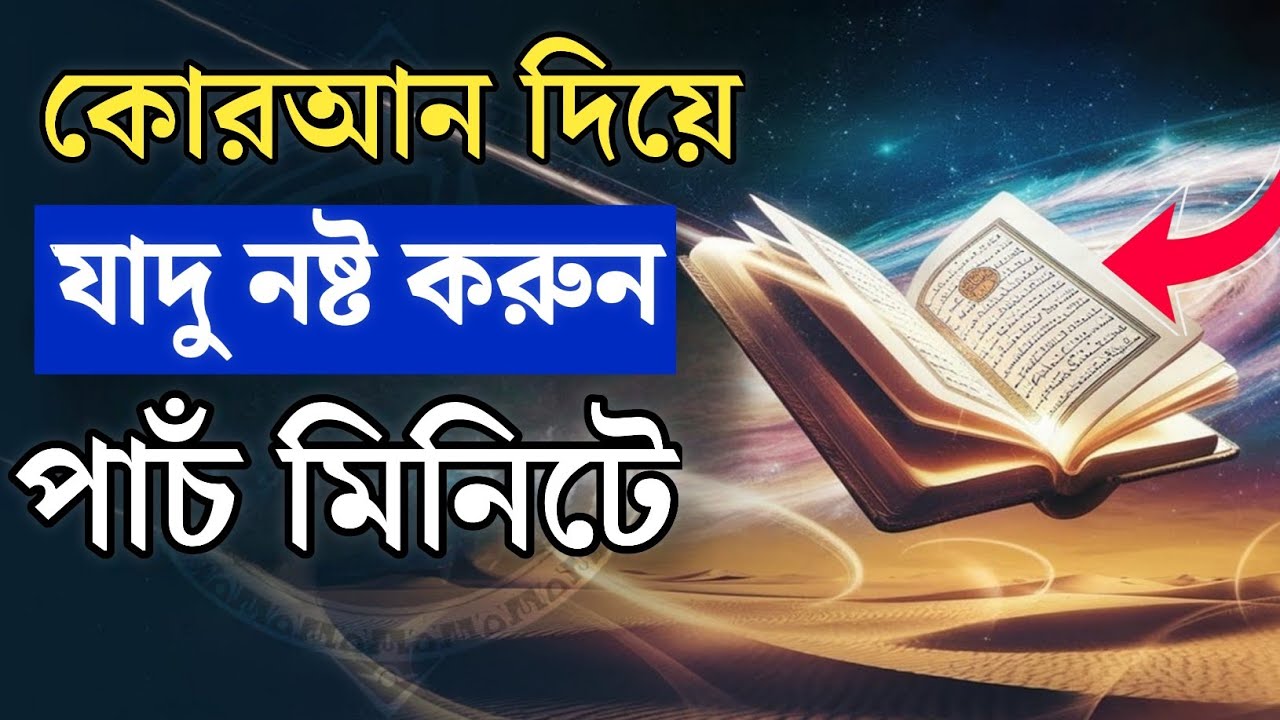 ঘুমানোর আগে সূরা ফালাক ও নাস পড়লে কি হয় জানলে অবাক হয়ে যাবেন | শত্রুর ক্ষতি থেকে মুক্তির উপায়।