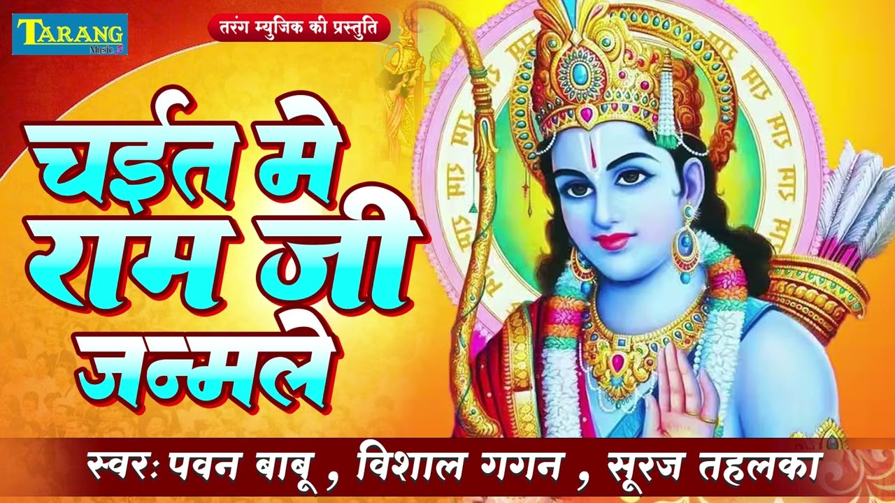 आ गया #Vishal Gagan का सबसे बड़ा चइता गीत || Chait Me Ram Ji Janamale || Bhojpuri Chaita Geet 2026