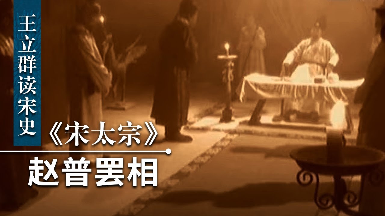 王立群读《宋史》宋太宗3 赵普罢相 赵普拥立赵匡胤登基有功 又解决了藩镇之祸 为何却被罢相了？| CCTV百家讲坛官方频道