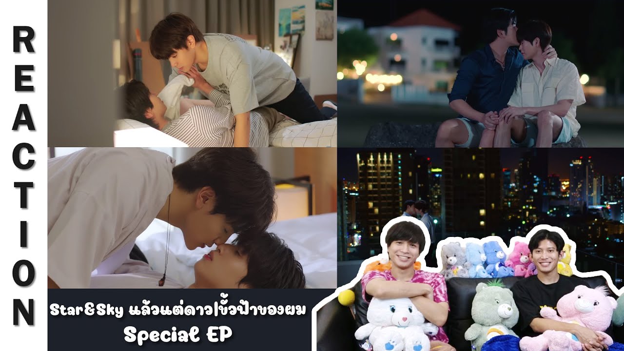 [Reaction] Special EP Star & Sky แล้วแต่ดาว | ขั้วฟ้าของผม | Run Around