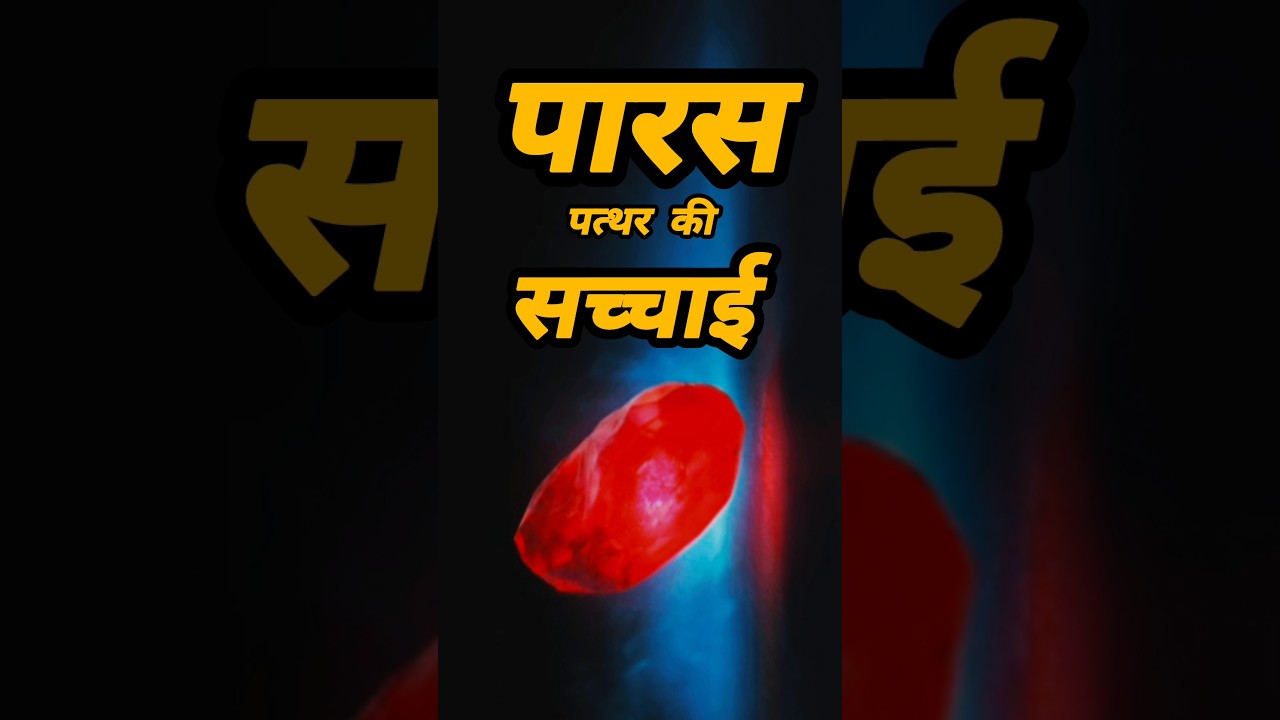 पारस पत्थर अब कहां हैं। Mistry Of Paras stone #facts #ytshorts #mistrybox