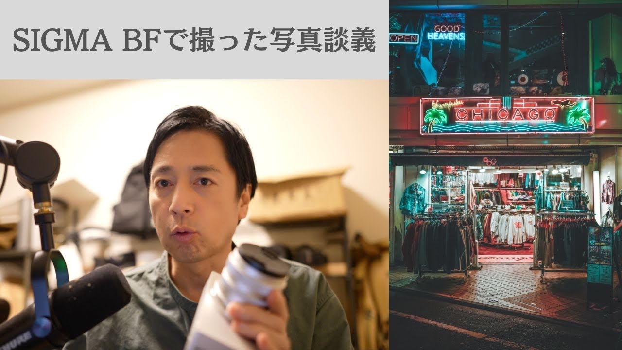 SIGMA BFで撮った写真談義