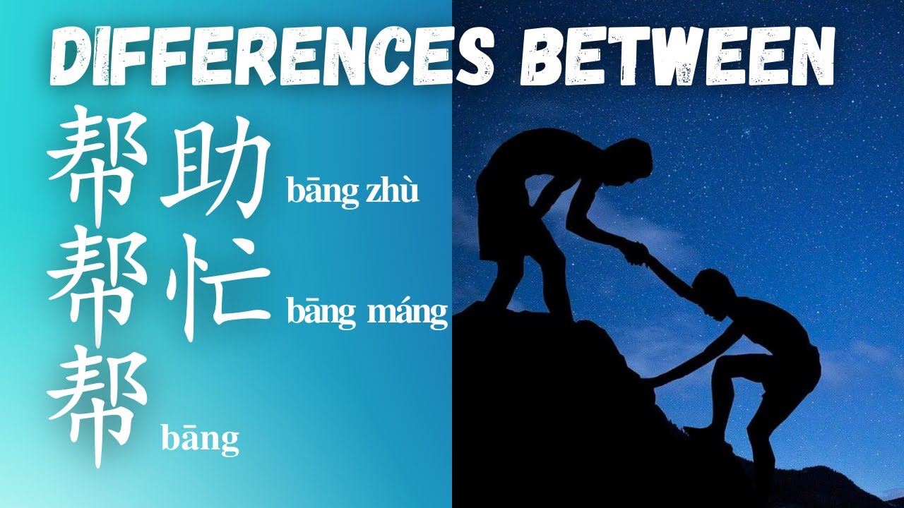 Learn Chinese -  Differences between 帮助 帮忙 帮 help