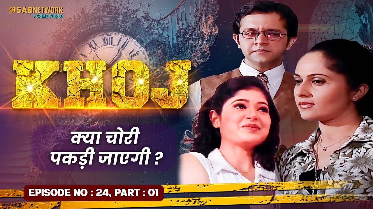 क्या चोरी पकड़ी जाएगी ? Khoj  #ep24 Part 01 | Crime World |
