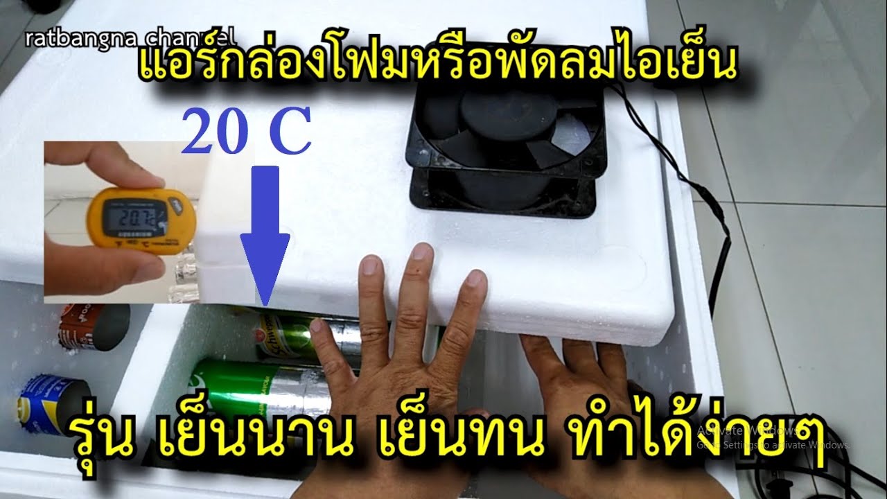 Diy แอร์กล่องโฟมหรือพัดลมไอเย็น รุ่นเย็นนาน เย็นทน และทำง่ายๆด้วยตัวเอง #สาระช่าง