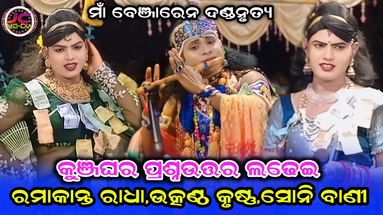 Ramakanta danda nritya/Chindaguda danda nritya/ma benjaren danda nurty/JC media live/kunjaghar