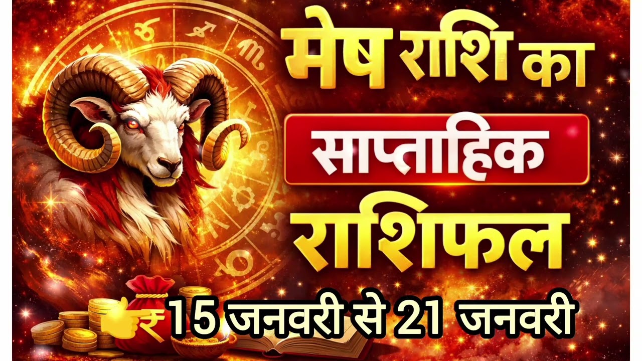 मेष राशि वालों का जनवरी का तीसरे सप्ताह का राशिफल,15 जनवरी से 21 जनवरी तक का