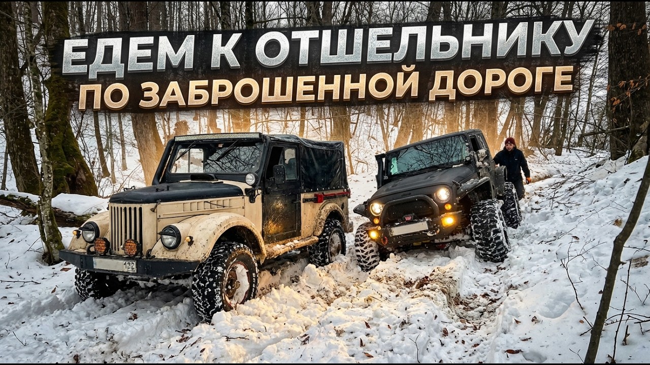 Rubicon на 40 и ГАЗ 69 по заброшенной дороге к единственному жителю! сломали привод...