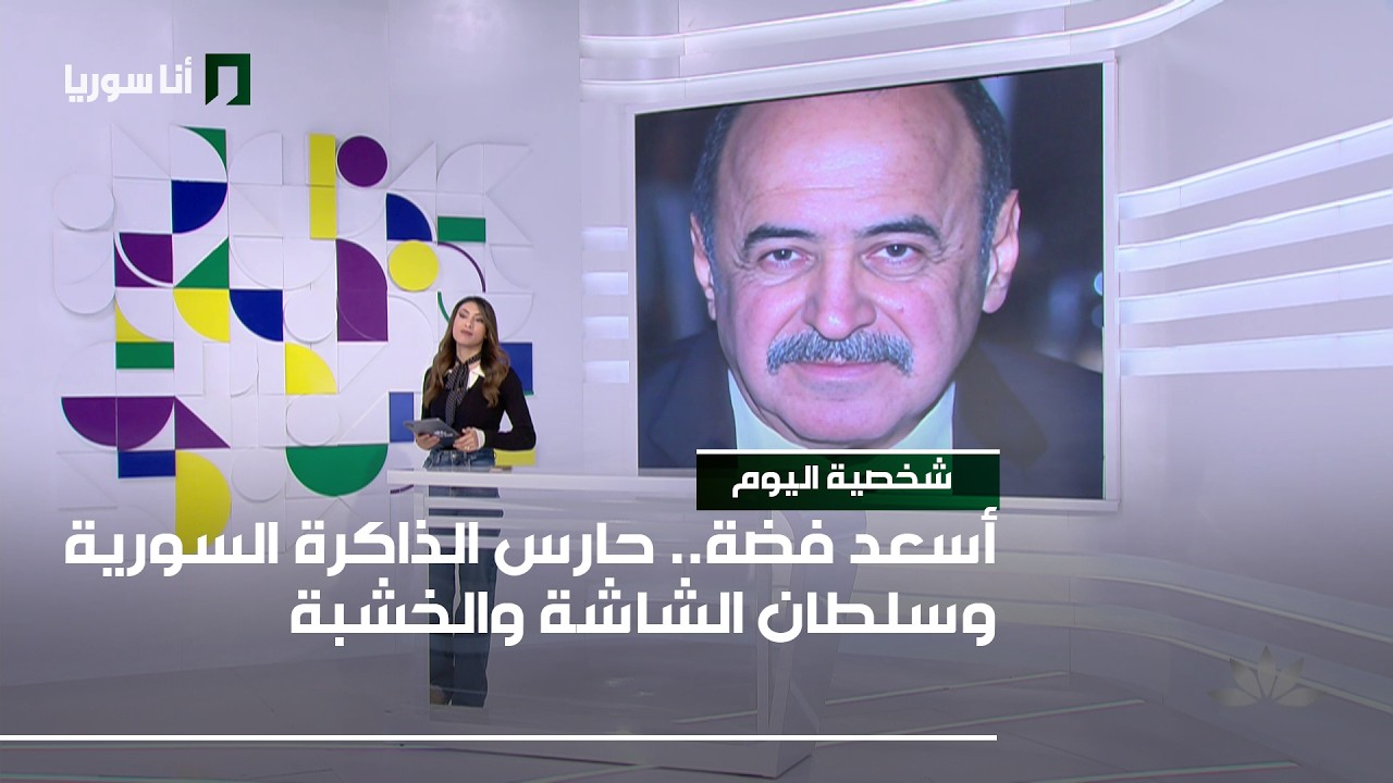 شخصية اليوم | أسعد فضة: حارس الذاكرة السورية وسلطان الشاشة والخشبة