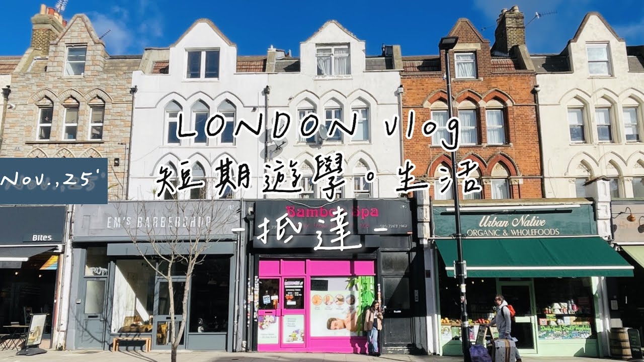 紀錄倫敦遊學。生活｜抵達｜短期語言學校｜Camden Prime Apart Hotel｜St. Giles