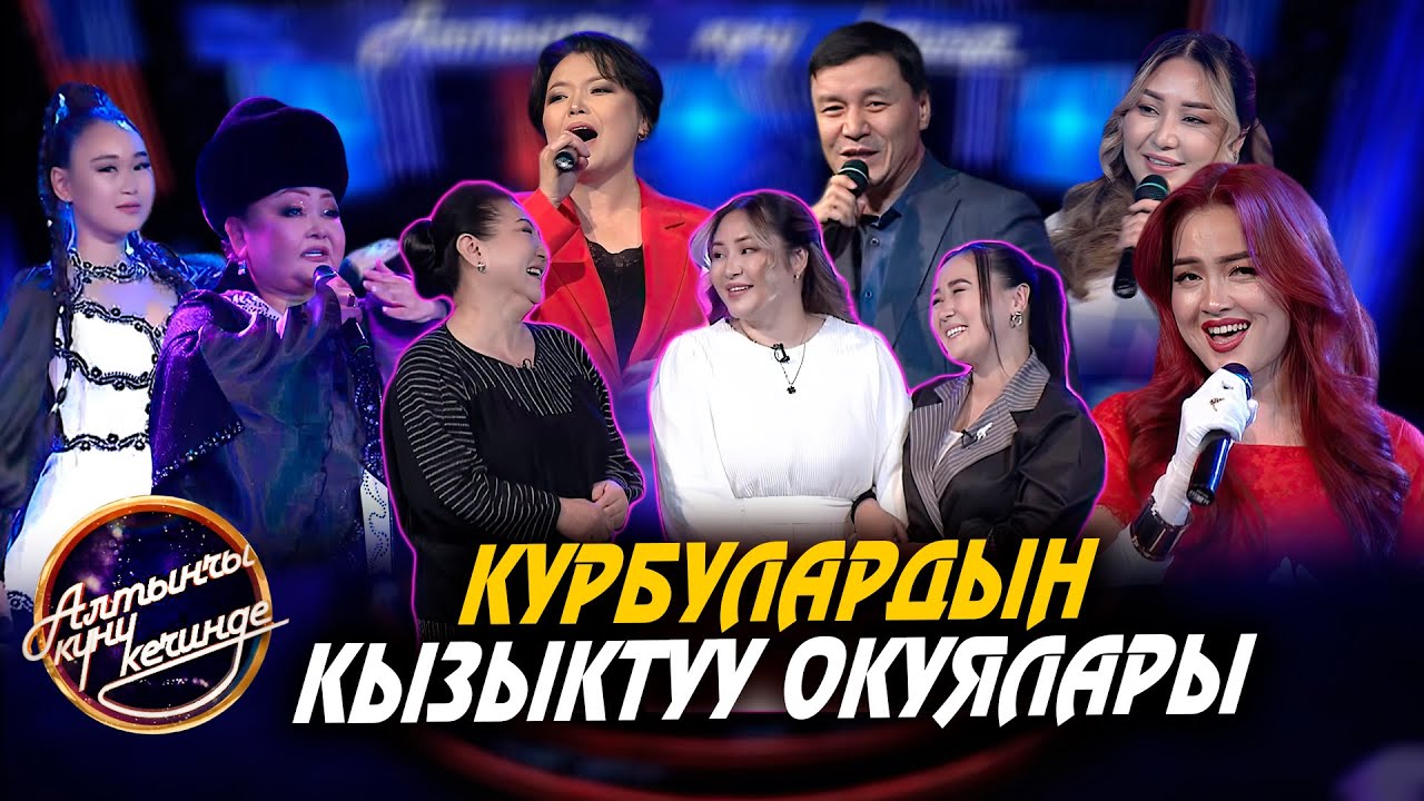 Алтынчы күнү кечинде | Курбулардын кызыктуу окуялары