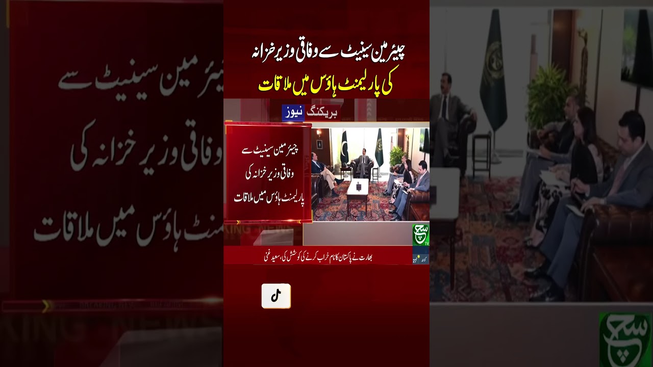 Federal Finance Minister Meets Senate Chairman at Parliament House | Such News