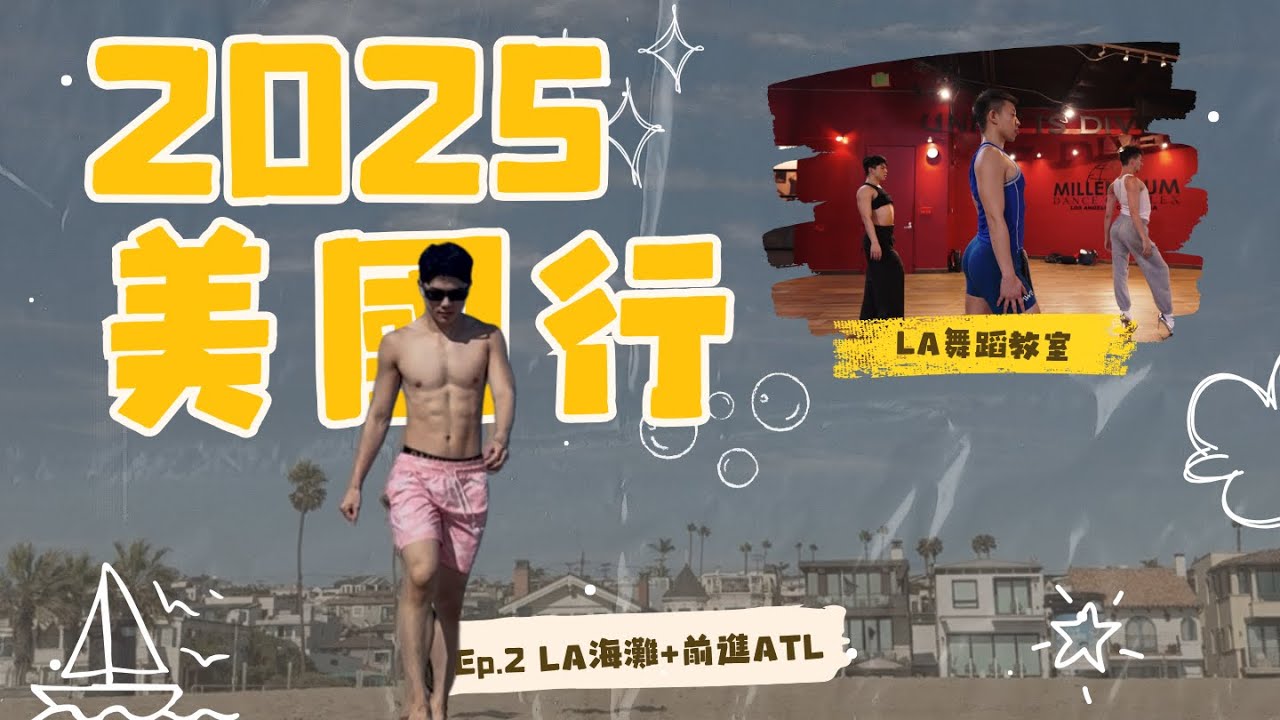 LA海灘日常｜從LA前進ATL｜2025美國行 Ep.2