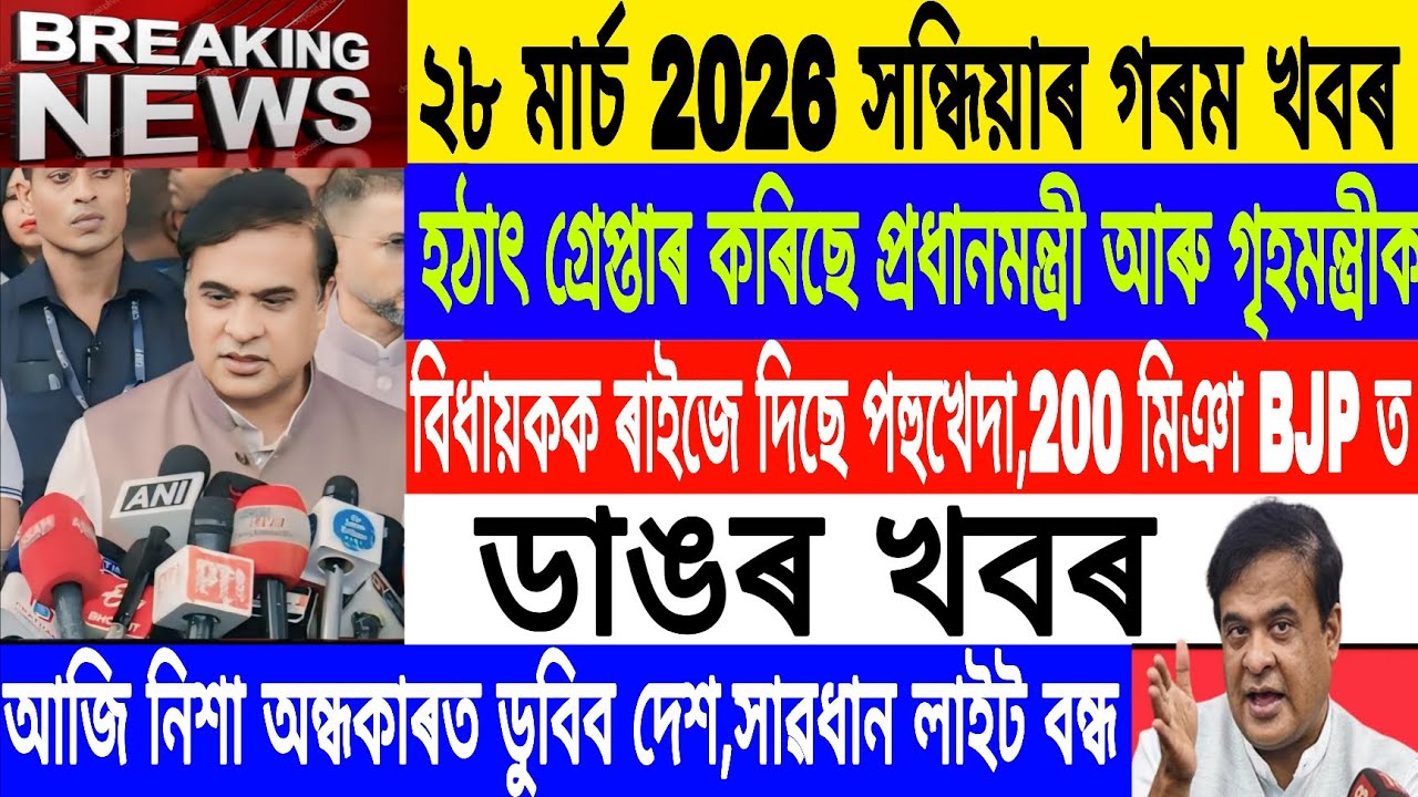 Assamese News Today||28 March/Nepal Ex PM Arrested/Assam New Rule from 1 April/Breaking News/MH Live