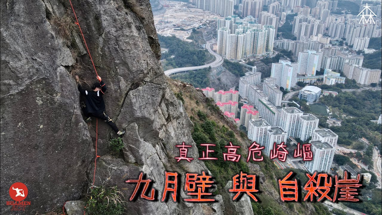 自殺崖｜⚠️7星險崖⚠️｜真正高危崎嶇｜飛鵝山險地｜鵝肚棧道｜九月壁｜4K航拍｜珍惜生命系列｜睇左當去咗｜森靈研究所