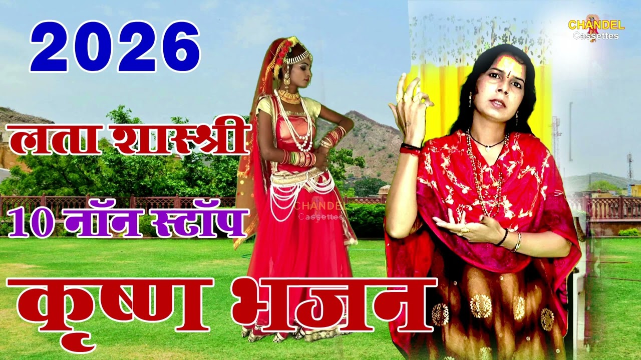 लता शास्त्री जी के 10 नॉन स्टॉप || डीजे कृष्ण भजन || 2026 का न्यू धमाका || New Album / Lata Shastri