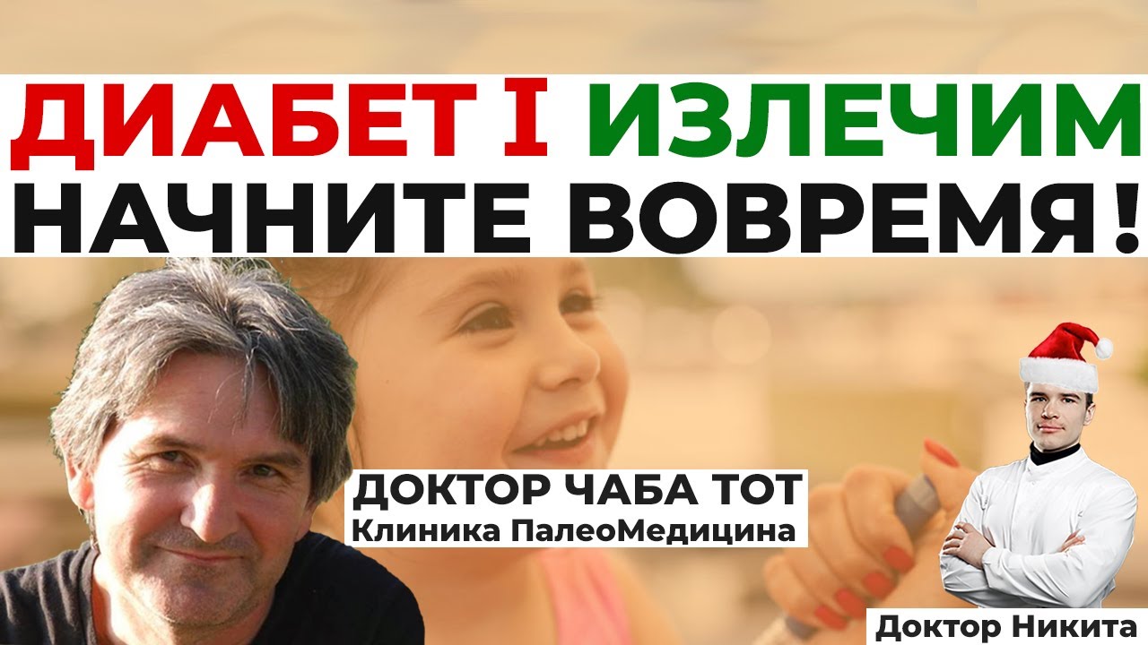 Аутоиммунный сахарный ДИАБЕТ 1 типа у детей / ПалеоКетогенная Диета. Ремиссия диабета без углеводов.