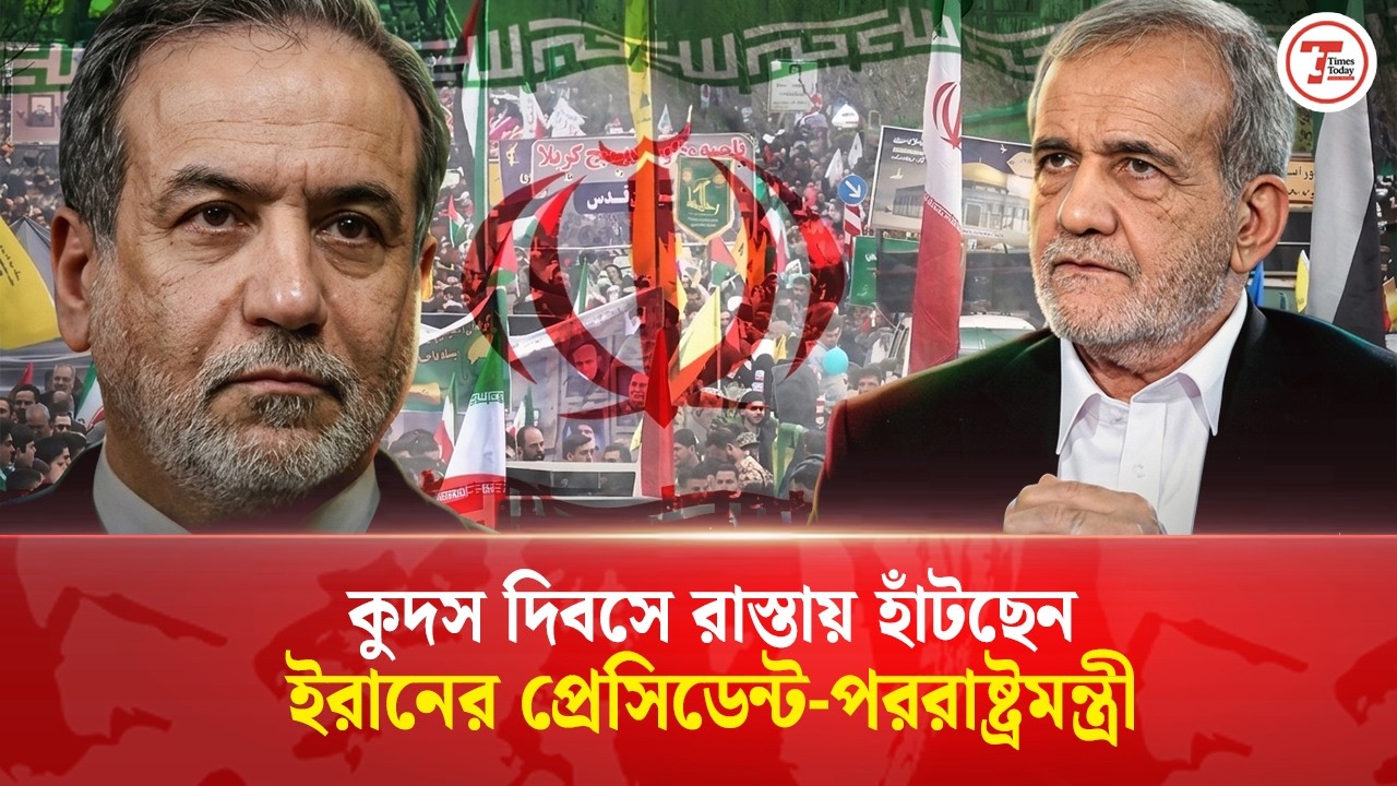 আন্তর্জাতিক কুদস দিবসে ইসরায়েল বিরোধী স্লোগানে উত্তাল ইরান | Times Today