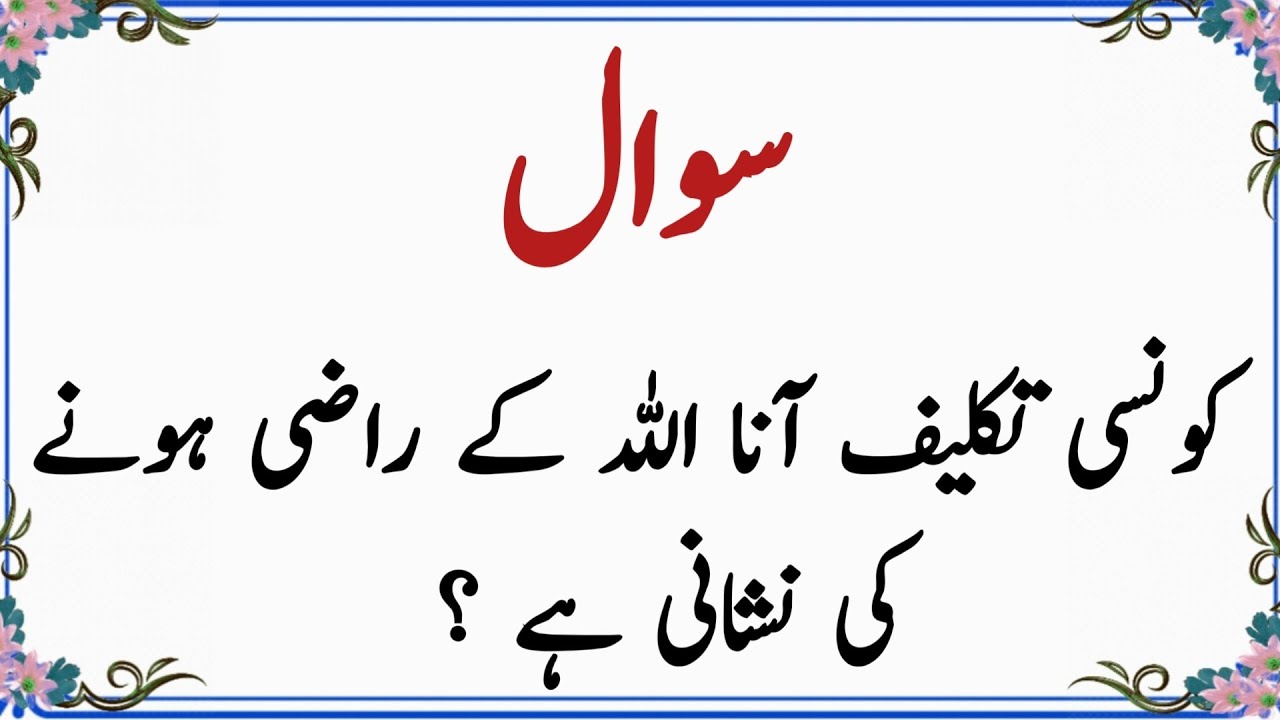 Urdu Quiz - Islamic Questions and Answers Urdu - Islamic Paheli - Islami Sawal O Jawab - islamic GK