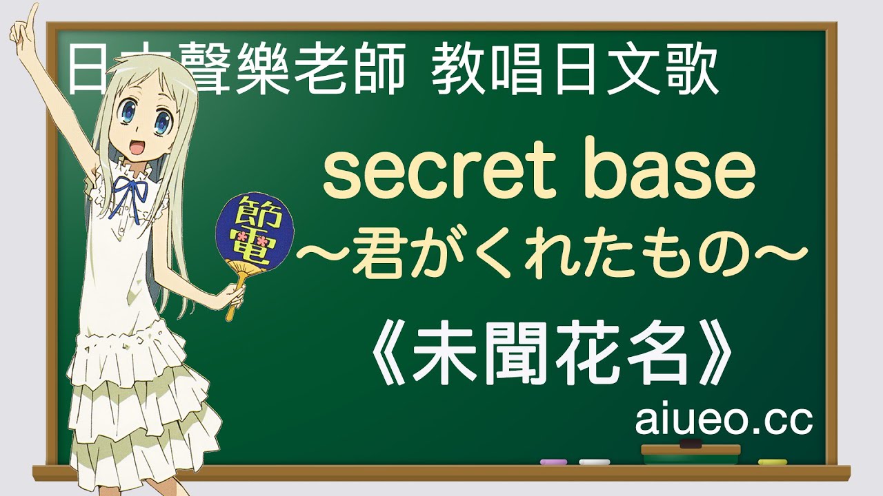 【日文歌教唱】日本動畫《未聞花名》ED主題曲《secret base ～你給我的東西～》（唱日文歌學日語）