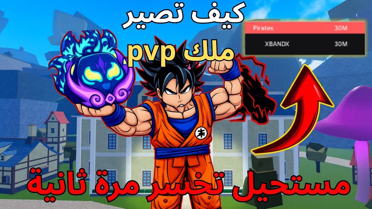 🔥بدون ماتخسر ولا فايت😈pvpكيف تصير مرعب في