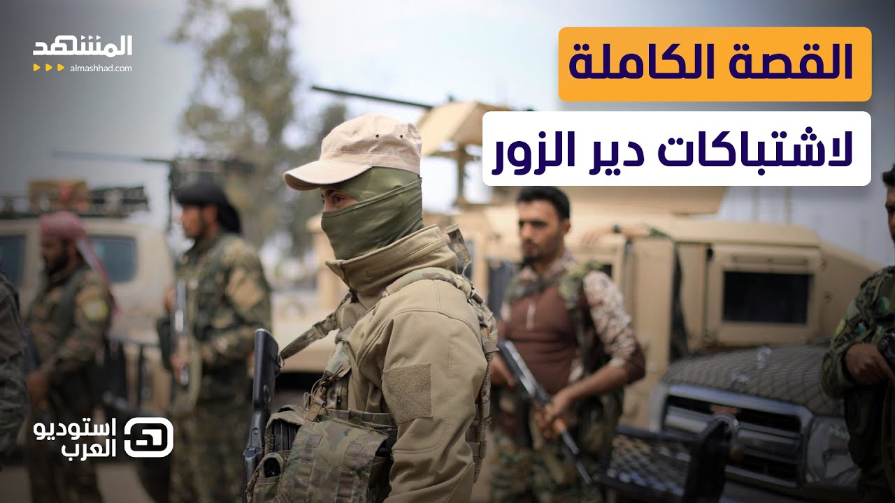 هذا ما أشعل القتال  بين قسد والعشائر في دير الزور.. إليكم الرواية الكاملة - استوديو العرب