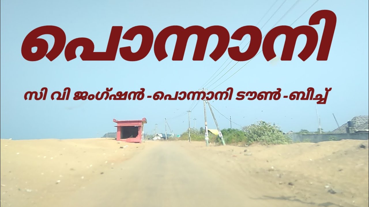 Ponnani town | Ponnani CV Junction| Ponnani beach പൊന്നാനി | പൊന്നാനി ബീച്ച് travel videos