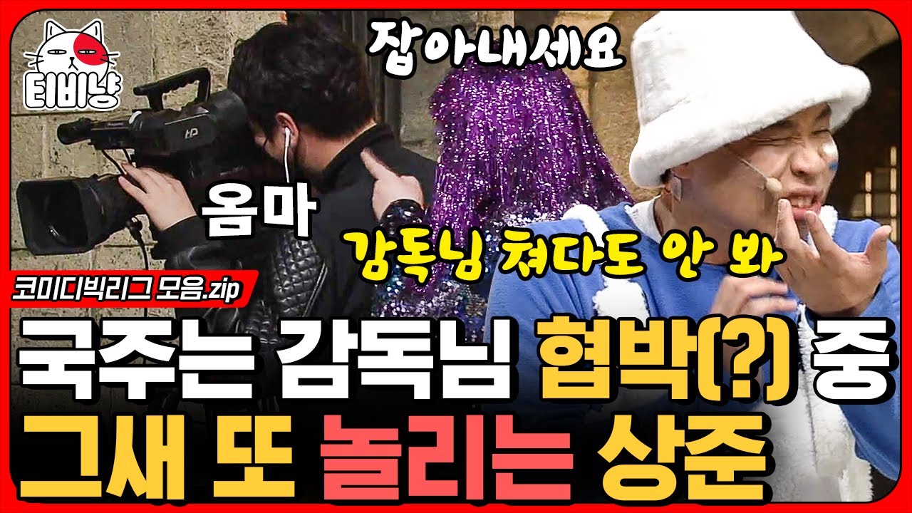 [티비냥] 상준이는 다 계획이 있구나? 먹금하는 카감님 안 놓치고 바로 이국주 놀리기 시전하는 이상준ㅋㅋㅋㅋ (오지라퍼) | #코미디빅리그