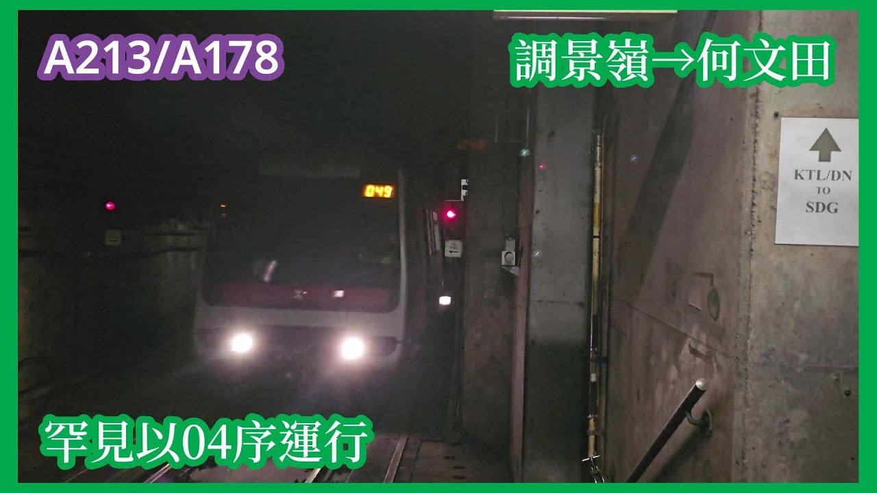 【04換車】2026-2-3 港鐵觀塘綫M-Train（A213/A178）調景嶺至何文田（下行）行車片段
