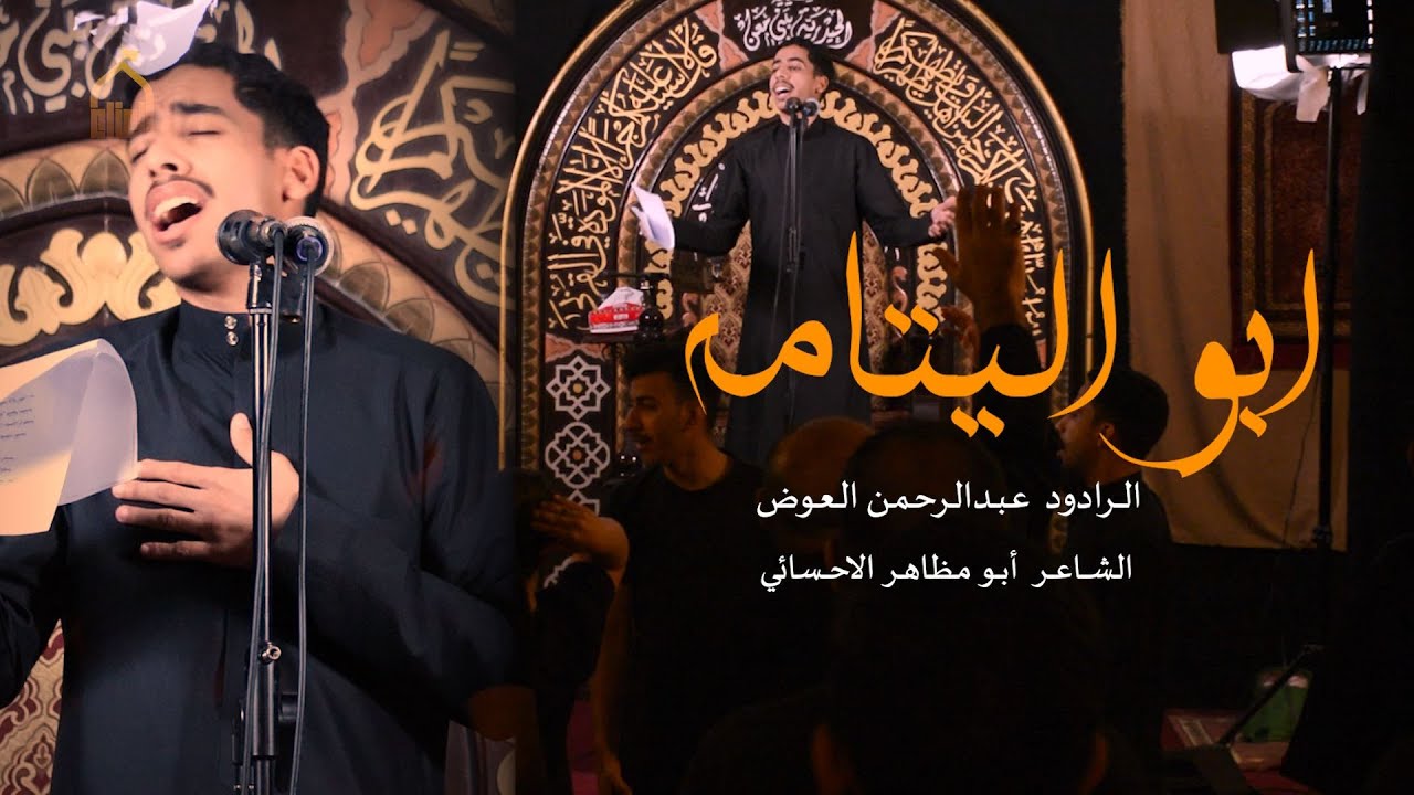 ابـو الـــيتــامــه | الـرادود عـبـد الـرحـمـن الـعـوض