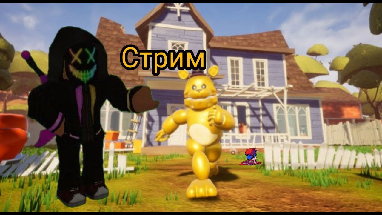 золотой сосед (Hello Neighbor mod: FredbearRunaway)