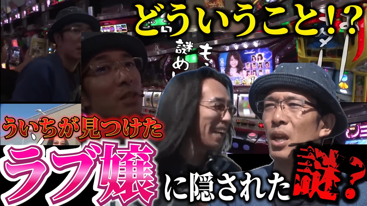 【ういちとヒカルのおもスロいTV】ラブ嬢の謎を解く旅に出かけたういちと沖ヒカルのリベンジ実戦？！【ういちとヒカルのおもスロいTV】【SITE777TV 切り抜き】【パチスロ】
