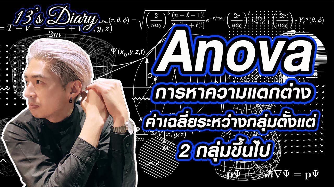 การใช้ Anova ในการหาความแตกต่างของค่าเฉลี่ยระหว่างกลุ่ม ตั้งแต่ 2 กลุ่มขึ้นไป (13's Diary Education)