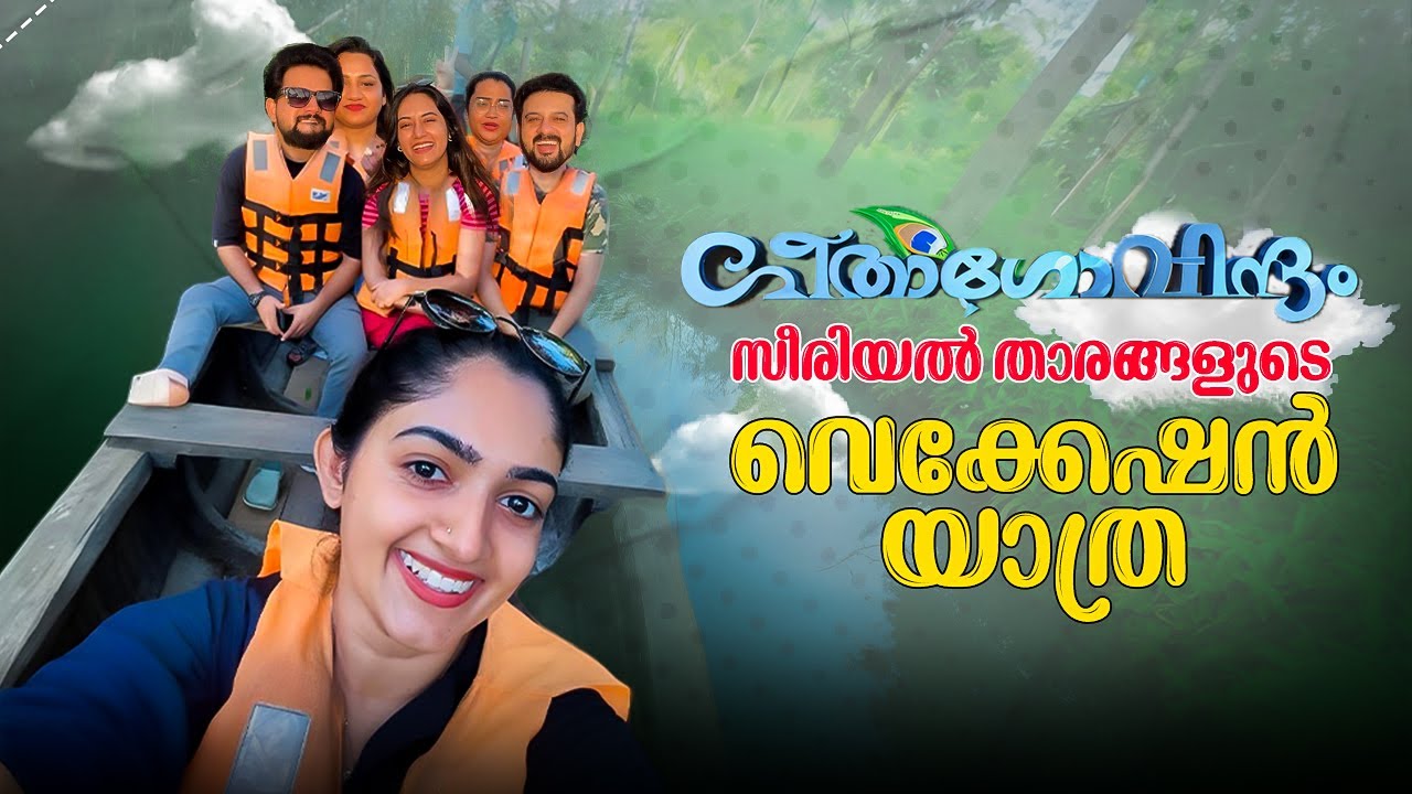 #geethagovindam  സുഹൃത്തുക്കളോടൊപ്പം MUNROE  ദ്വീപിൽ STAYCATION | Noobin & Binny