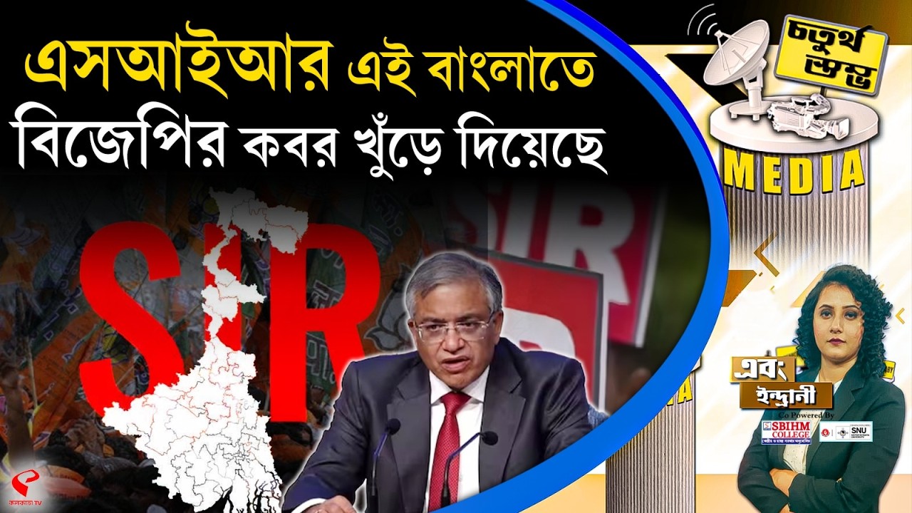 চতুর্থ স্তম্ভ (Fourth Pillar) |  এসআইআর এই বাংলাতে বিজেপির ক/ব/র খুঁড়ে দিয়েছে