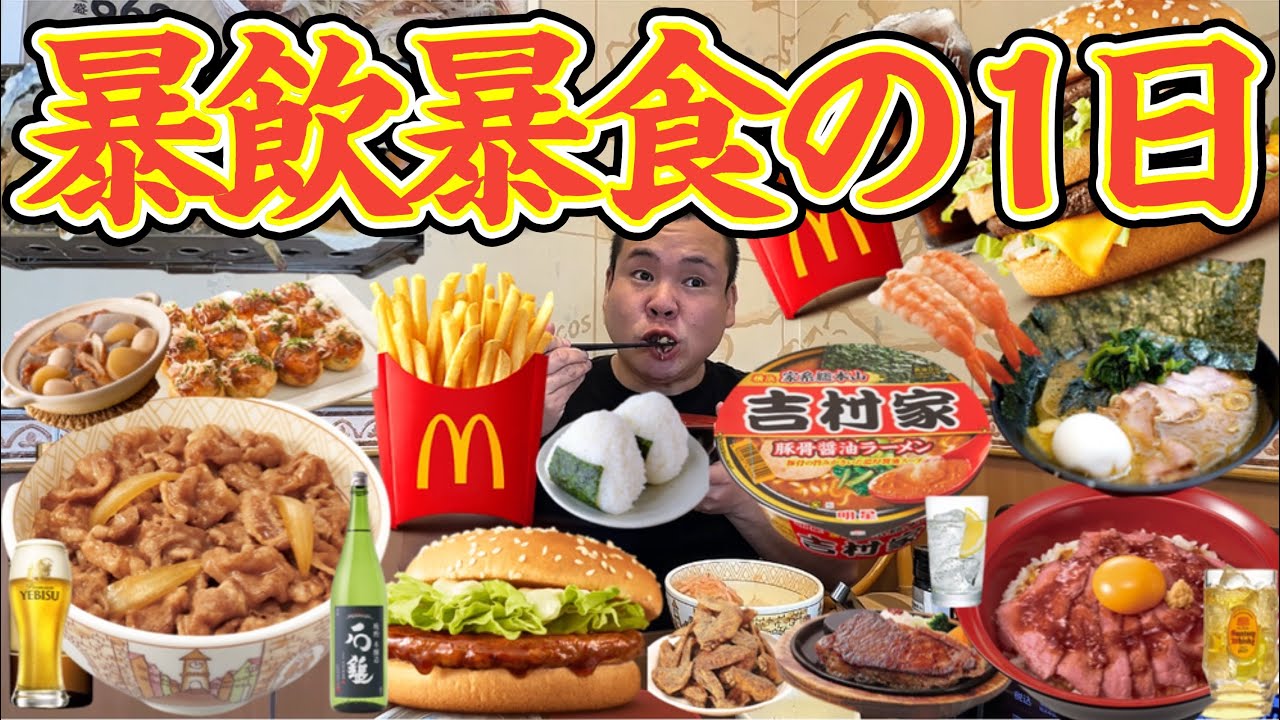 【暴飲暴食】1日好きな物だけ食べる！牛丼、マクドナルド、テリヤキバーガー、家系ラーメン、ローストビーフ丼、ポテト、たこ焼き、おでん、寿司、ビール、ハイボール、BBQ、バーベキュー、焼肉、ステーキ、！