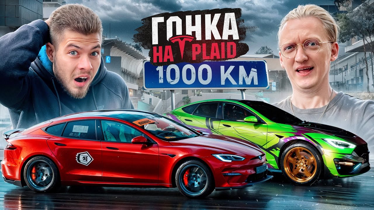 1000км КТО БЫСТРЕЕ? НИКИТОС vs ВАРПАЧ на САМОЙ МОЩНОЙ ТЕСЛЕ с ЧЕЛЛЕНДЖАМИ