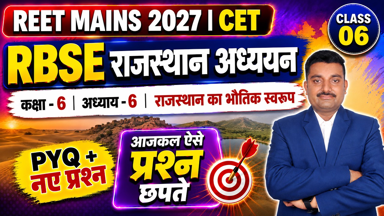 RBSE राजस्थान अध्ययन MCQ BATCH | RBSE कक्षा-6 अध्याय-6 MCQ | REET Mains | CET | #reet #reetmains